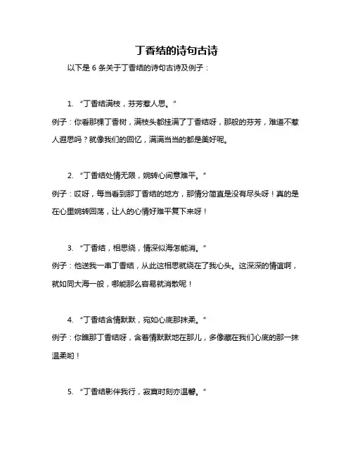 丁香结的诗句古诗