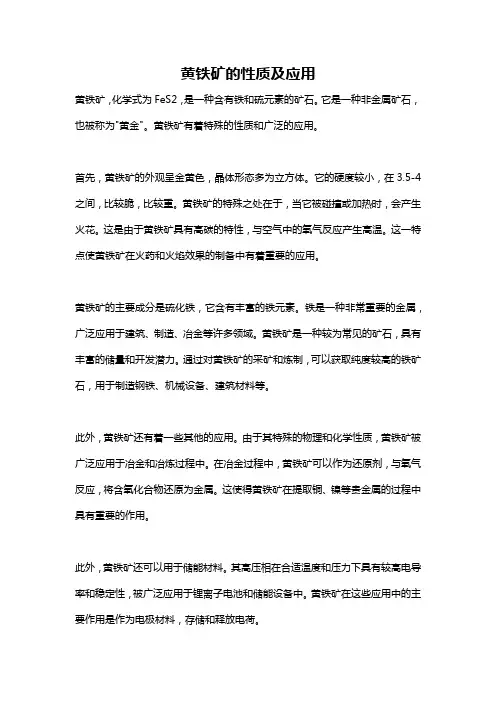 黄铁矿的性质及应用