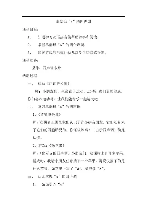 单韵母“O”的四声调