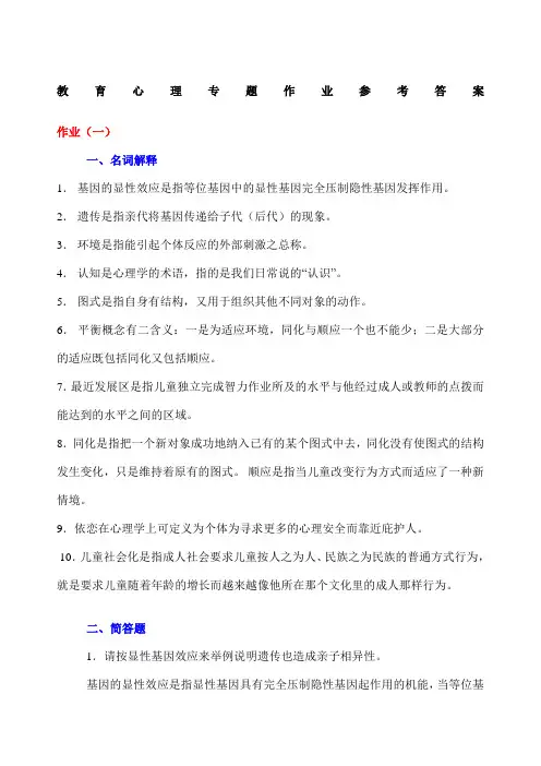 教育心理专题作业参考答案