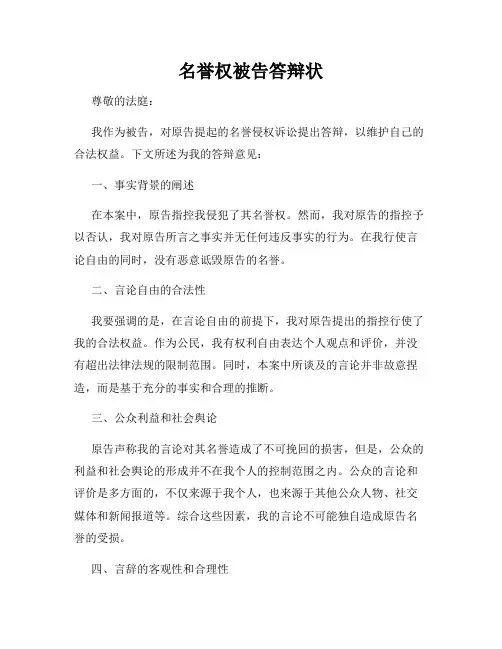 名誉权被告答辩状