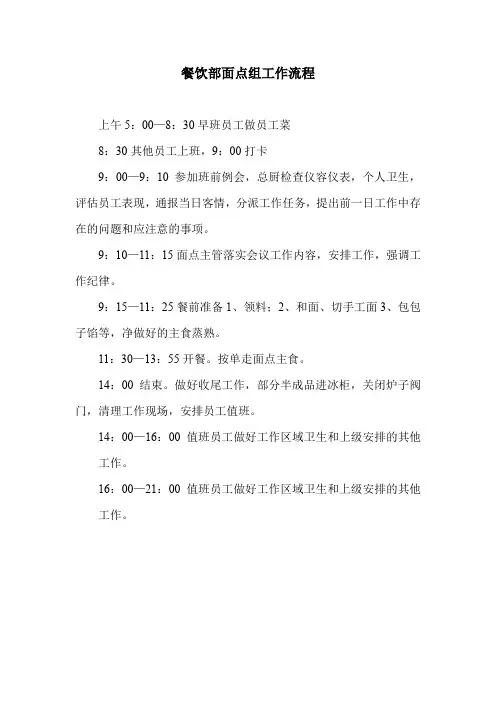 酒店餐饮部面点组工作流程(标准版)