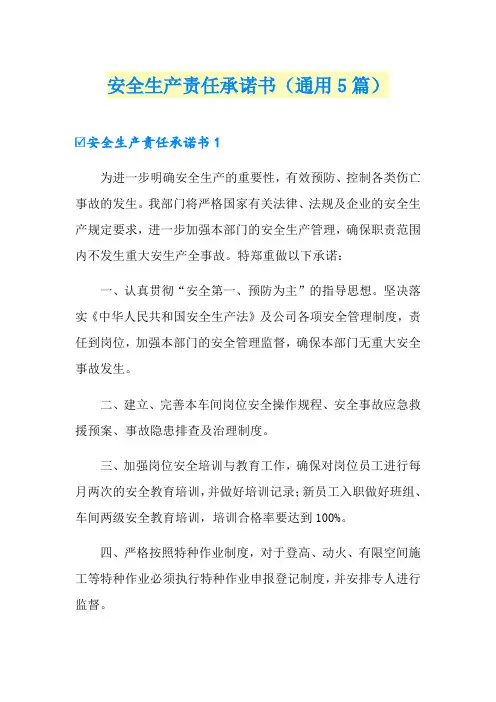 安全生产责任承诺书(通用5篇)