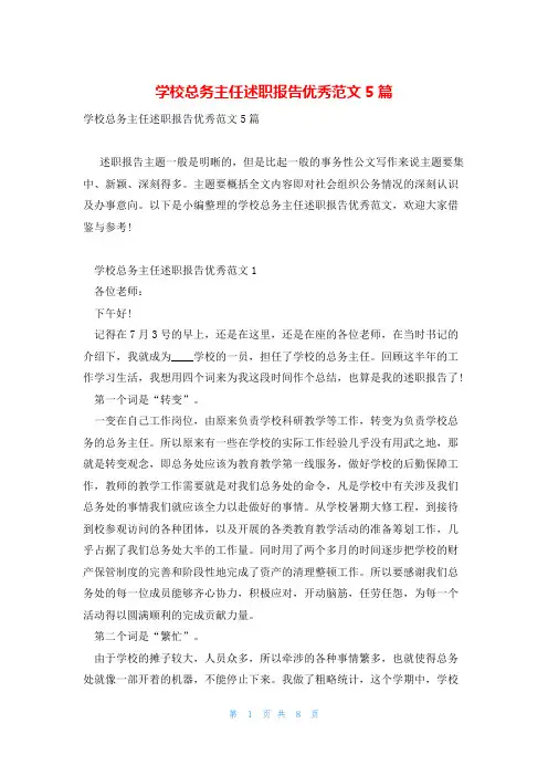 学校总务主任述职报告优秀范文5篇