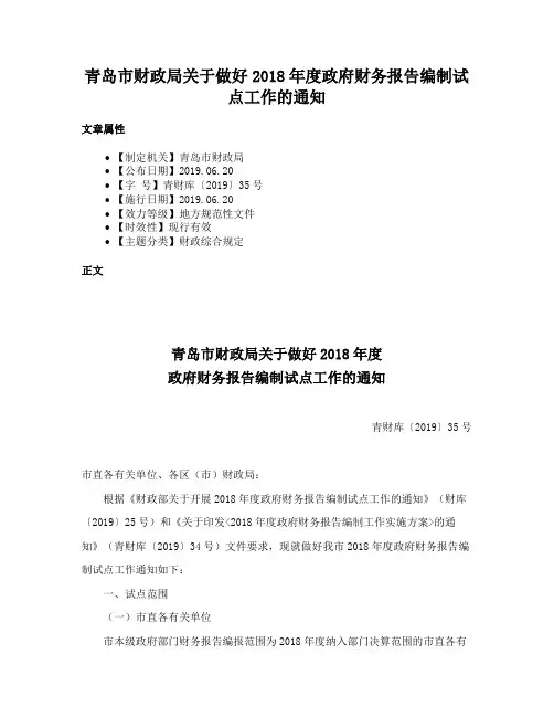 青岛市财政局关于做好2018年度政府财务报告编制试点工作的通知