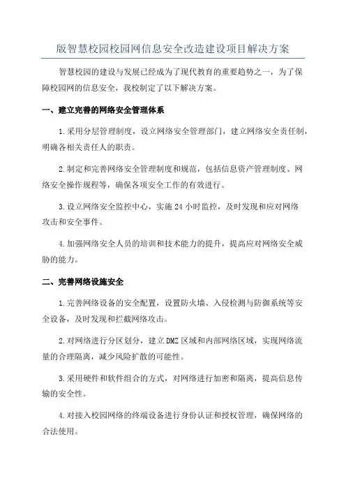 版智慧校园校园网信息安全改造建设项目解决方案