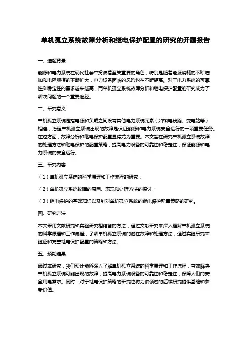 单机孤立系统故障分析和继电保护配置的研究的开题报告