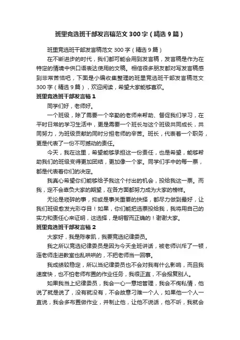 班里竞选班干部发言稿范文300字（精选9篇）