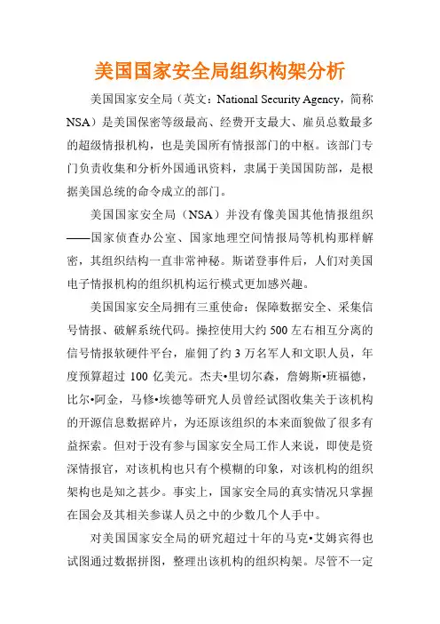 美国国家安全局组织构架与使命分析