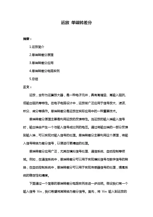 运放 单端转差分
