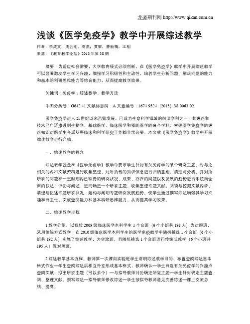 浅谈《医学免疫学》教学中开展综述教学