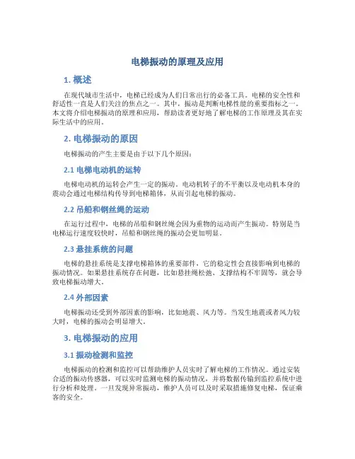 电梯振动的原理及应用