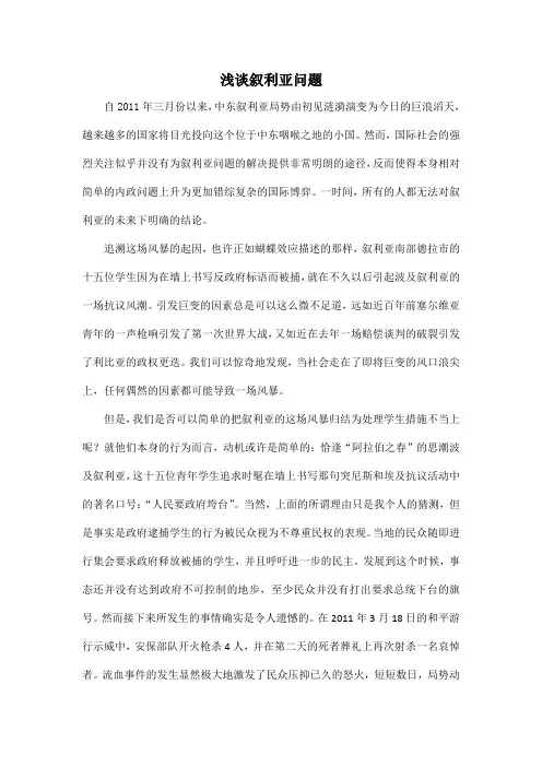 浅谈叙利亚问题