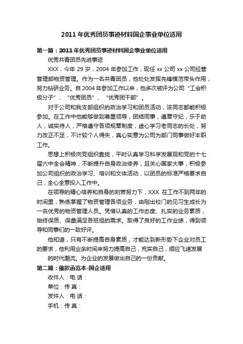 2011年优秀团员事迹材料国企事业单位适用