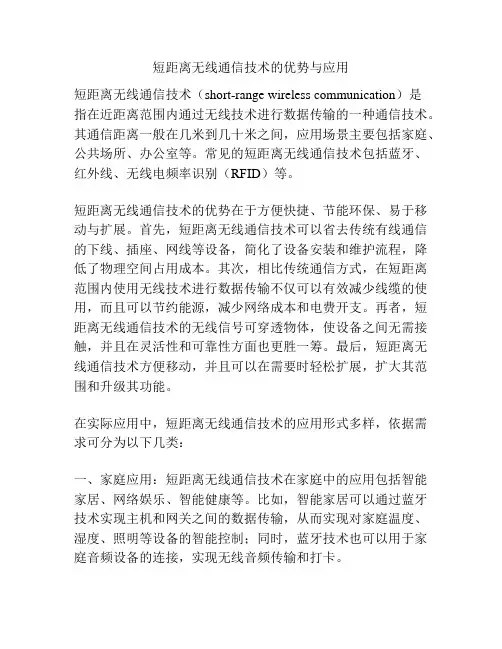 短距离无线通信技术的优势与应用