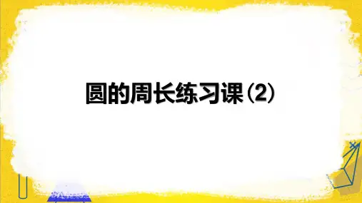 新人教版小学六年级数学上册《圆的周长》练习课精品课件