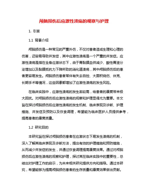 颅脑损伤后应激性溃疡的观察与护理