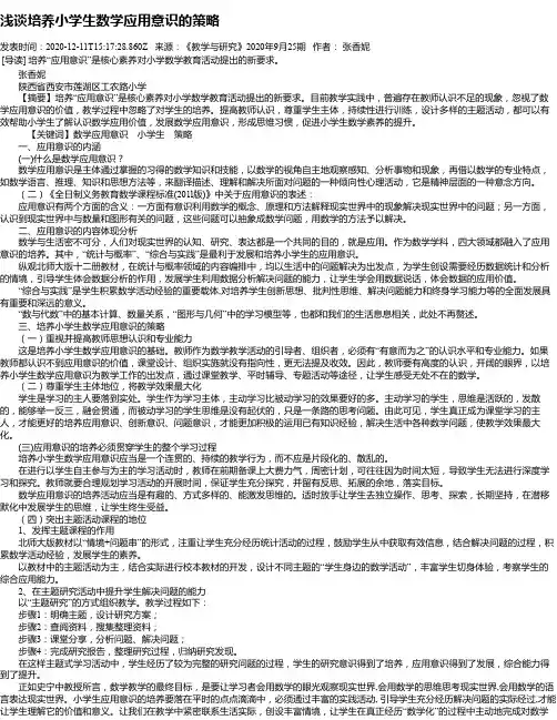 浅谈培养小学生数学应用意识的策略