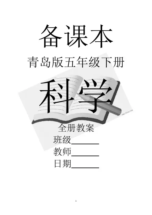 青岛版小学科学五年级下册全册教案【精品】