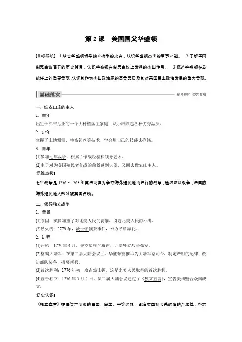 高中历史 欧美资产阶级革命的杰出人物 第2课 美国国父华盛顿