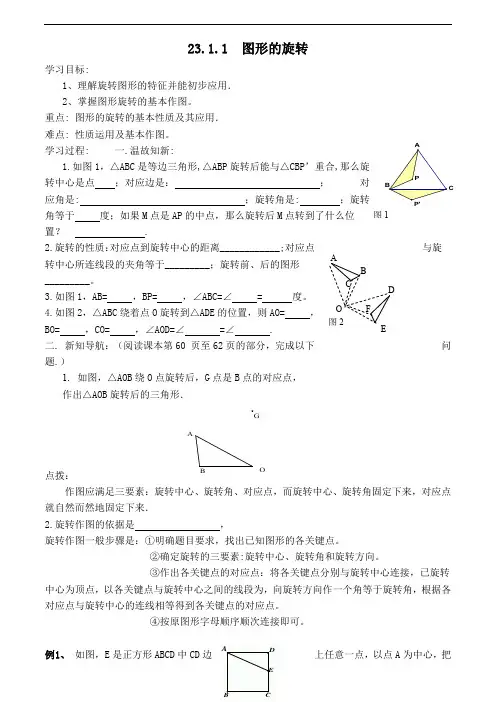 人教版九年级上册数学导学案-图形的旋转