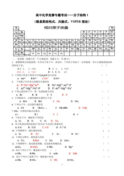 高中化学竞赛专题考试—分子结构(含答案)
