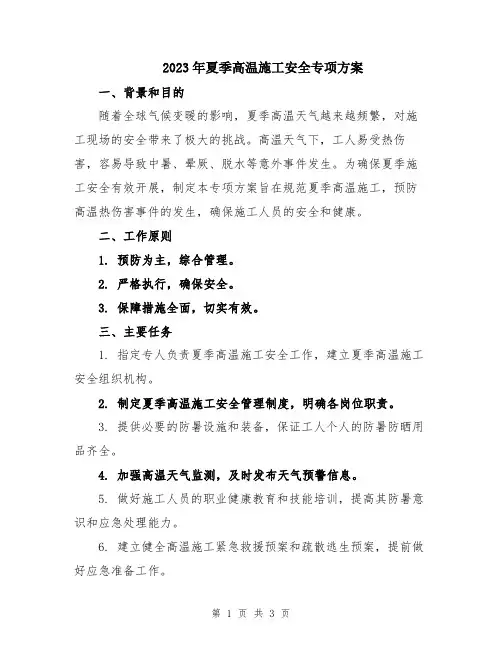 2023年夏季高温施工安全专项方案