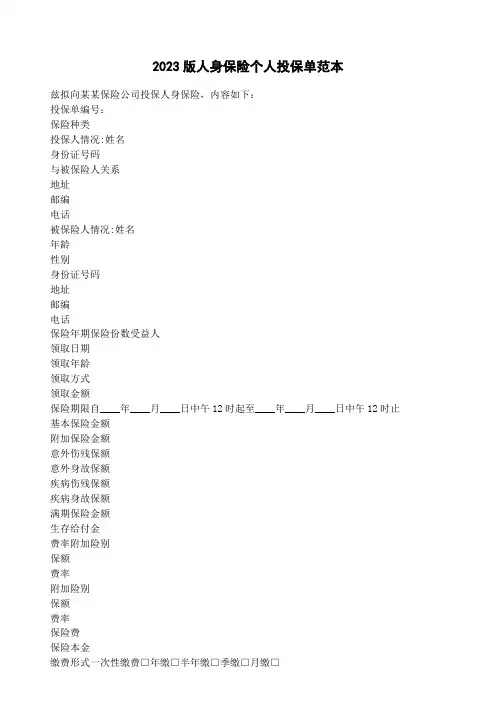 2023版人身保险个人投保单范本