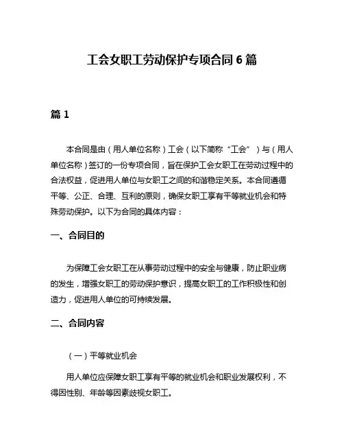 工会女职工劳动保护专项合同6篇