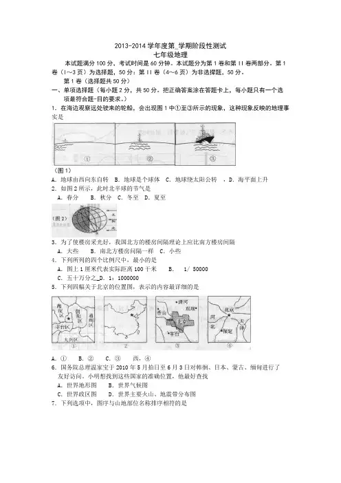 2013-2014学年度第一学期期末测试(含答案)七年级地理