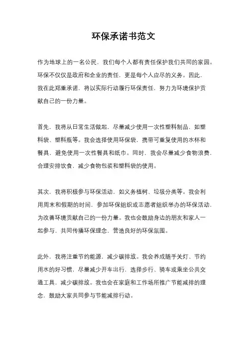 环保承诺书范文