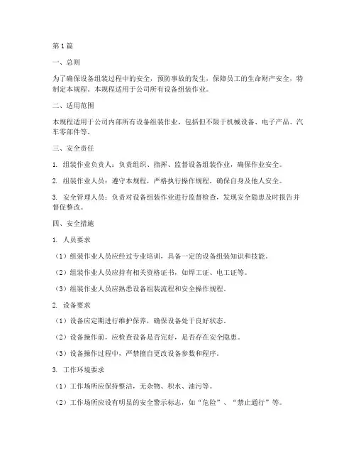 设备组装安全操作规程(3篇)