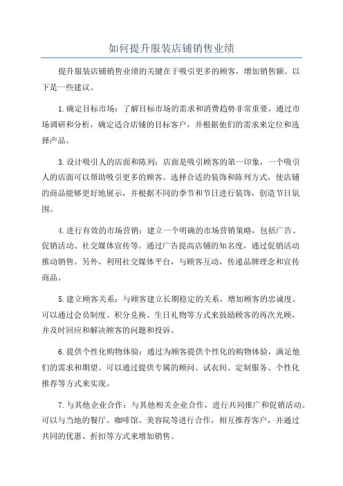 如何提升服装店铺销售业绩