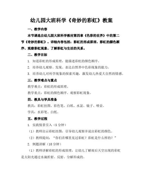 幼儿园大班科学《奇妙的彩虹》教案