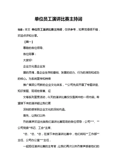 单位员工演讲比赛主持词