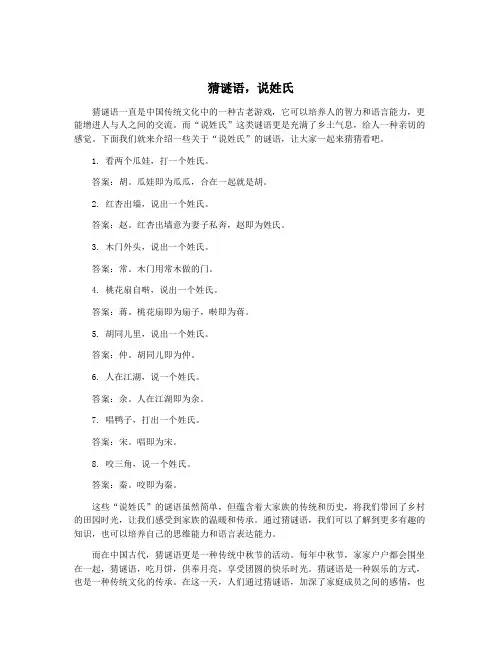 猜谜语,说姓氏