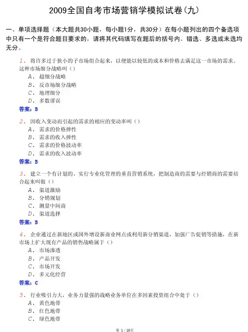 2009全国自考市场营销学模拟试卷(9)