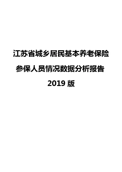 江苏省城乡居民基本养老保险参保人员情况数据分析报告2019版