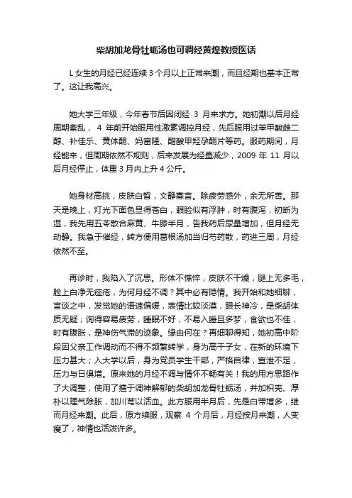 柴胡加龙骨牡蛎汤也可调经黄煌教授医话
