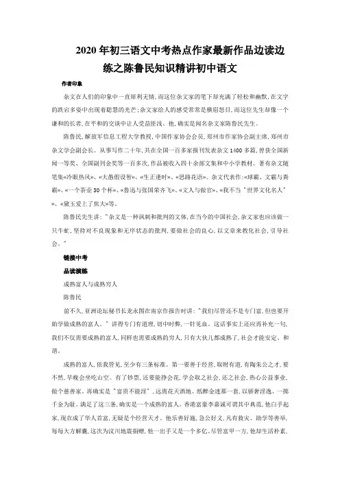 2020年初三语文中考热点作家最新作品边读边练之陈鲁民知识精讲初中语文