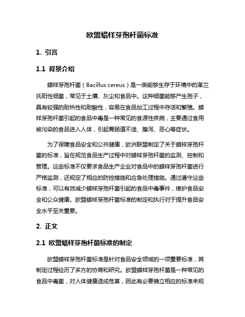 欧盟蜡样芽孢杆菌标准