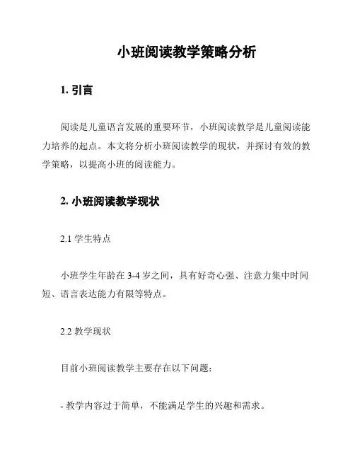 小班阅读教学策略分析