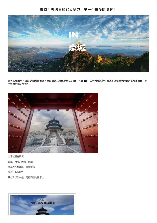 震惊！天坛里的12大秘密，第一个就没听说过！