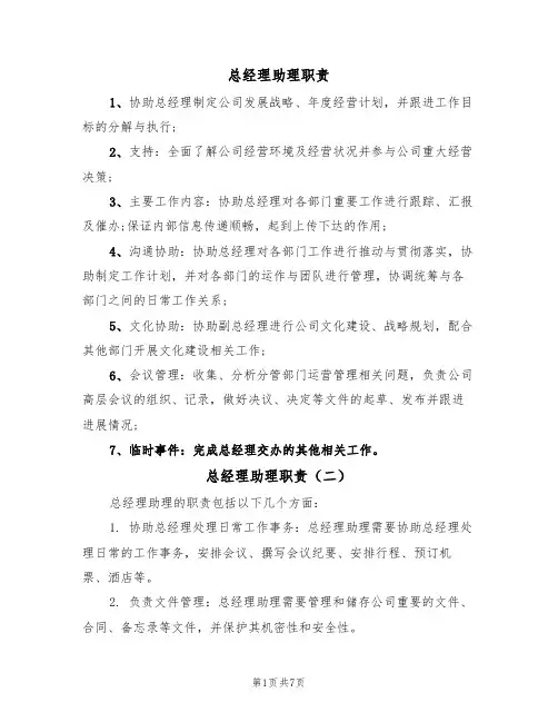 总经理助理职责（六篇）