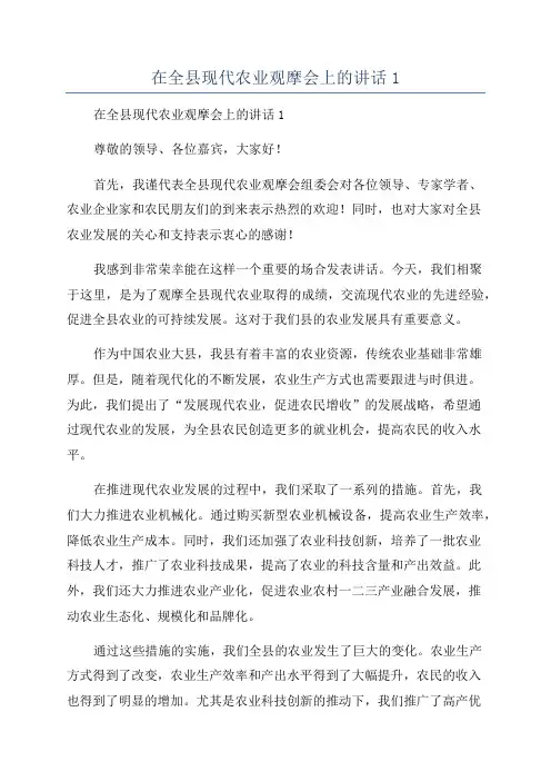 在全县现代农业观摩会上的讲话1