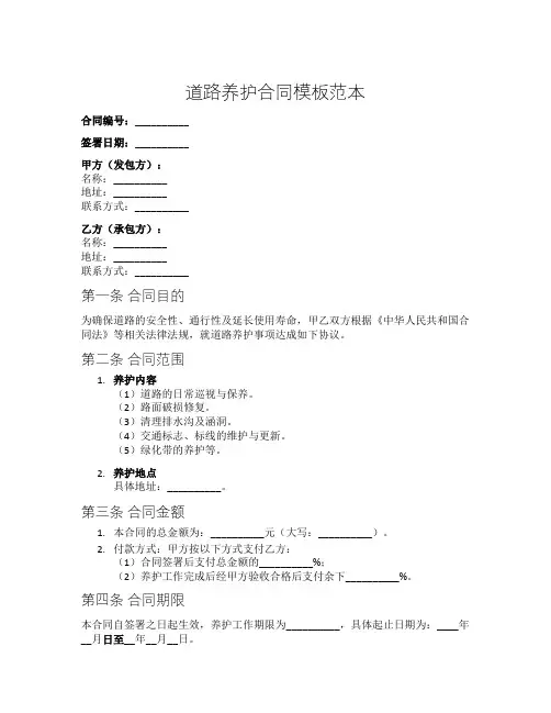 道路养护合同模板范本