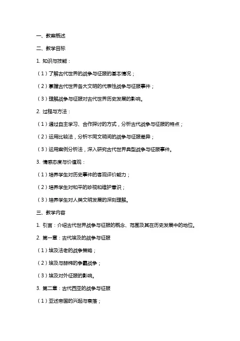 《古代世界的战争与征服》教案范文