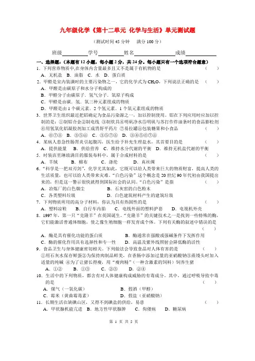 (完整)九年级化学第十二单元《化学与生活》单元测试题
