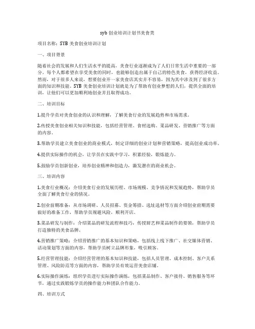 syb创业培训计划书美食类