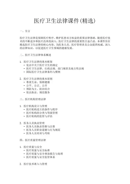 医疗卫生法律课件(精选)